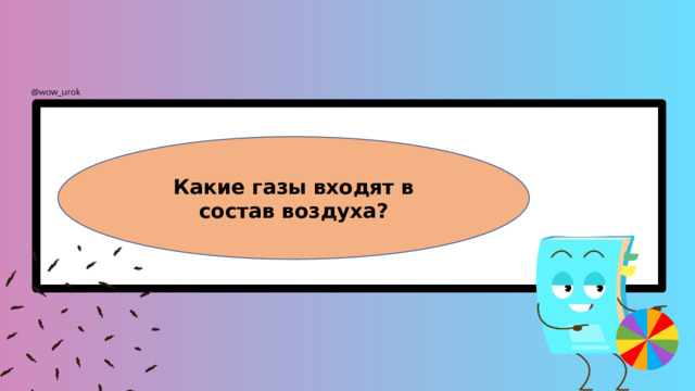 Какие газы входят в состав воздуха? 