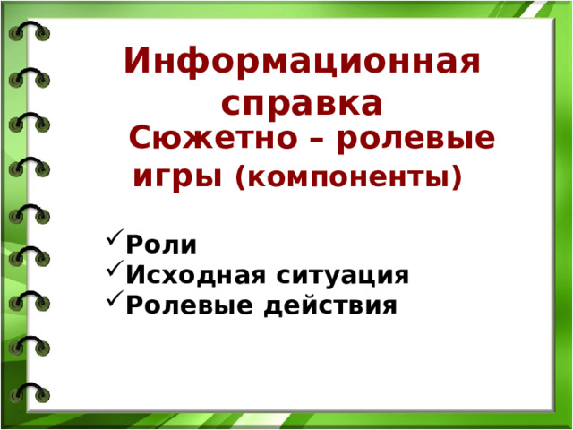 Информационная справка Сюжетно – ролевые игры (компоненты)  Роли Исходная ситуация Ролевые действия 