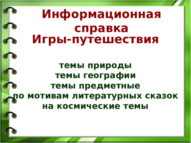 Информационная справка  Игры-путешествия   темы природы  темы географии  темы предметные  по мотивам литературных сказок  на космические темы 