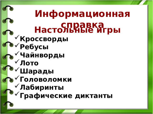 Информационная справка Настольные игры Кроссворды Ребусы Чайнворды Лото Шарады Головоломки Лабиринты Графические диктанты 