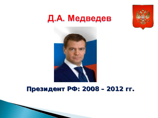 Президент РФ: 2008 – 2012 гг. 