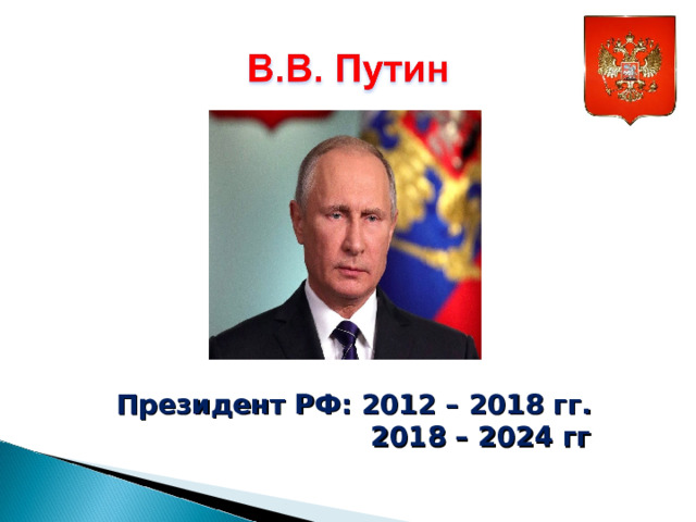Президент РФ: 2012 – 2018 гг.  2018 – 2024 гг 