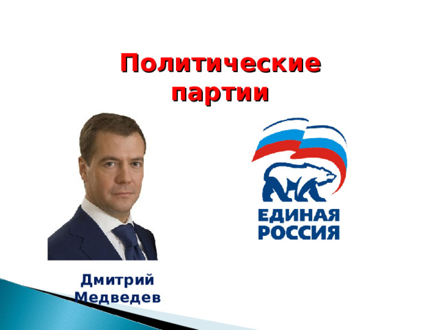 Политические партии Дмитрий Медведев 