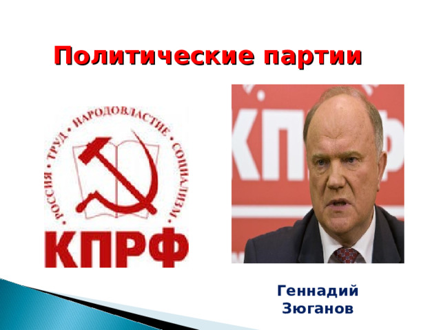 Политические партии Геннадий Зюганов 