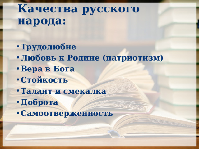 Качества русского народа: Трудолюбие Любовь к Родине (патриотизм) Вера в Бога Стойкость Талант и смекалка Доброта Самоотверженность 