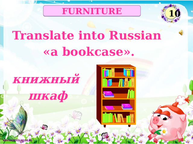 FURNITURE 10 Translate into Russian «a bookcase». книжный  шкаф