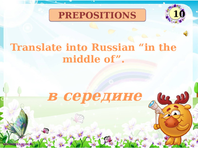 10 prepositions Translate into Russian “in the middle of”. в середине