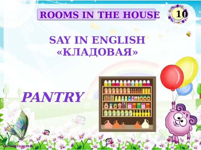 10 ROOMS IN THE HOUSE Say in English «кладовая» pantry