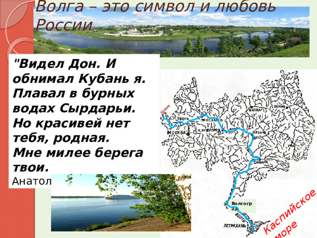 Волга – это символ и любовь России Каспийское  море 