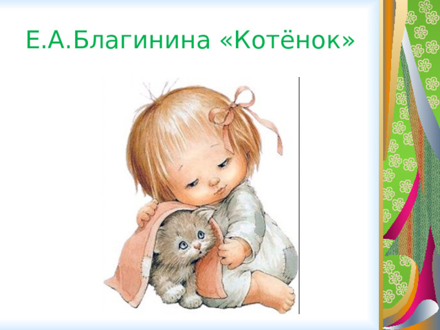 Е.А.Благинина «Котёнок» 