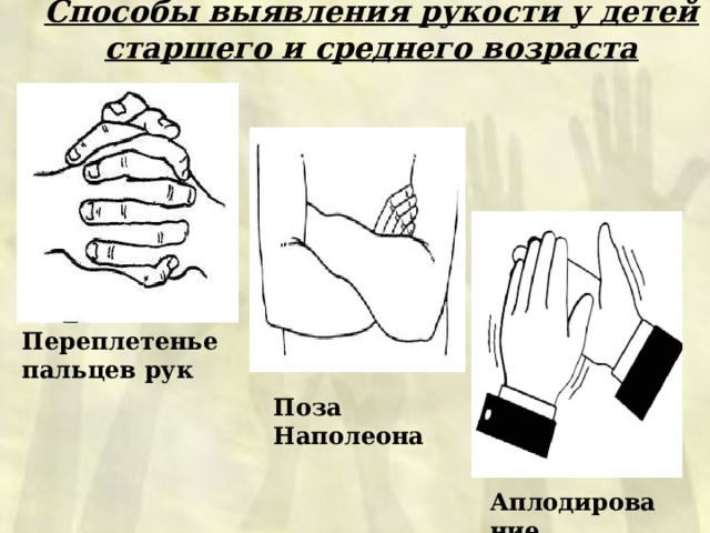 Способы выявления рукости у детей старшего и среднего возраста Переплетенье пальцев рук Поза Наполеона Аплодирование 