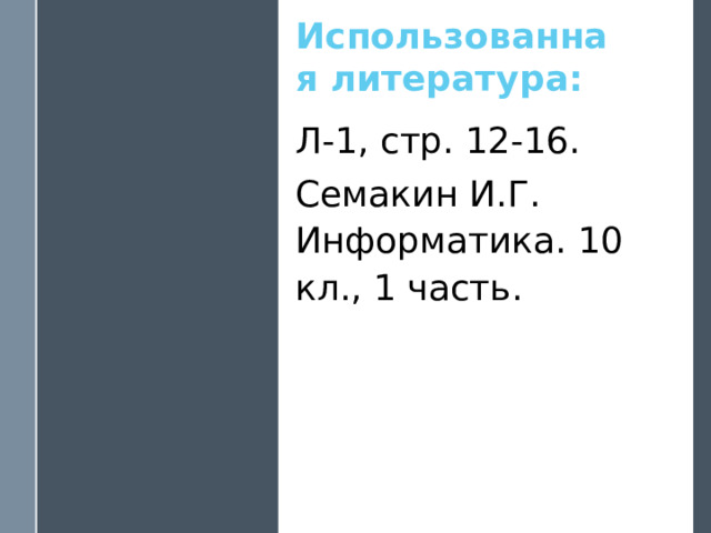 Также разработан международный стандарт  Unicode , в котором каждому символу отводится не один, а два байта . С его помощью можно закодировать все существующие алфавиты на Земле . Вопрос . Почему возможно закодировать все существующие алфавиты с помощью Unicode ? 2 16 = 65 536 