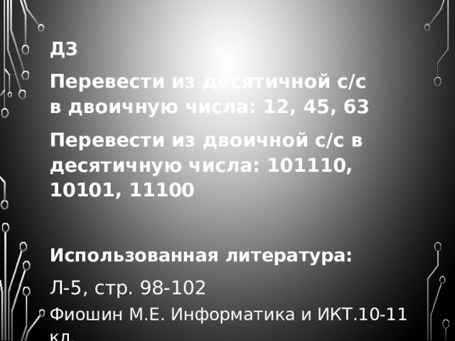 ПЕРЕВОД ЧИСЕЛ ИЗ ОДНОЙ С/С В ДРУГУЮ ПРИМЕР. Переведите 73 10 в двоичную систему счисления. 1-й способ 2-й способ 