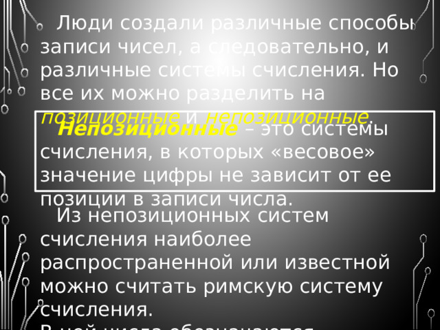 Значение числа остается неизменным  при любой форме его представления.  Это означает, что число с одним и тем же значением может быть записано по-разному. Например, числу 12 в десятичной системе соответствует запись  XII римскими цифрами . Способ представления числа определяется системой счисления. Система счисления – это правило записи чисел с помощью заданного набора специальных знаков – цифр. 