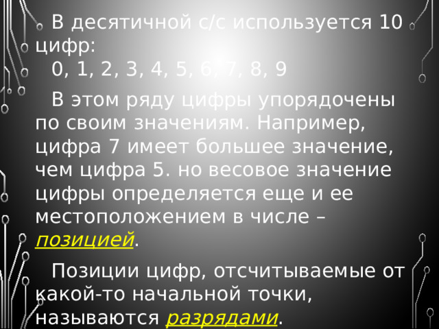 Запись чисел в такой системе громоздка  и неудобна. В этой системе трудно выполнять простые арифметические операции. Отсутствие нуля и знаков для чисел больше М (1000) не позволяет записать римскими цифрами любое число. Такие системы счисления называют аддитивными , т.к. значение числа определяется посредством операций сложения и вычитания базисных цифр. В настоящее время для представления чисел применяются в основном позиционные системы счисления . 