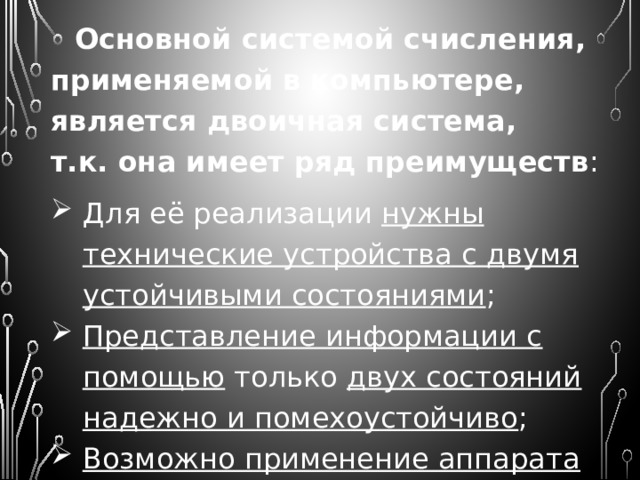 В десятичной с/с используется 10 цифр: 0, 1, 2, 3, 4, 5, 6, 7, 8, 9 В этом ряду цифры упорядочены по своим значениям. Например, цифра 7 имеет большее значение, чем цифра 5. но весовое значение цифры определяется еще и ее местоположением в числе – позицией . Позиции цифр, отсчитываемые от какой-то начальной точки, называются разрядами . В десятичной с/с цифры 1-го разряда – единицы, 2-го разряда – десятки, 3-го – сотни: 325 = 3 × 100 + 2 × 10 + 5 × 1 