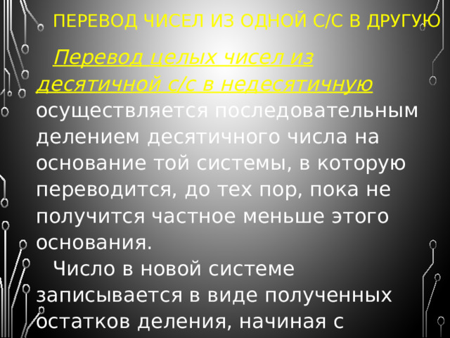 Историческое развитие вычислительной техники сложилось таким образом, что цифровые компьютеры строятся на базе двоичных цифровых устройств. ОСНОВА-НИЕ НАЗВАНИЕ 2 АЛФАВИТ двоичная 8 восьмеричная 0 1 10 0 1 2 3 4 5 6 7 десятеричная 16 шестнадцатеричная 0 1 2 3 4 5 6 7 8 9 0 1 2 3 4 5 6 7 8 9 А B C D E F 