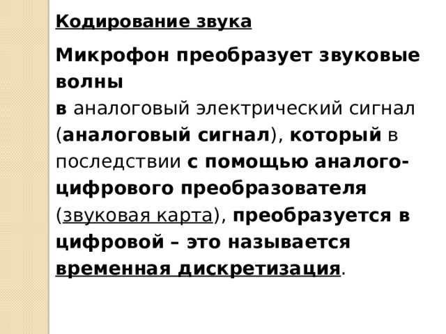 Кодирования звука Звук – это звуковая волна, у которой непрерывно меняется амплитуда и частота. Частоту измеряют в Герцах . 1 герц – это одно колебание в секунду . Определения записать в тест При этом амплитуда определяет громкость звука, а частота — его тон. Чем больше амплитуда звуковых колебаний, тем он громче. А частота писка комара больше частоты сигнала автомобиля.  