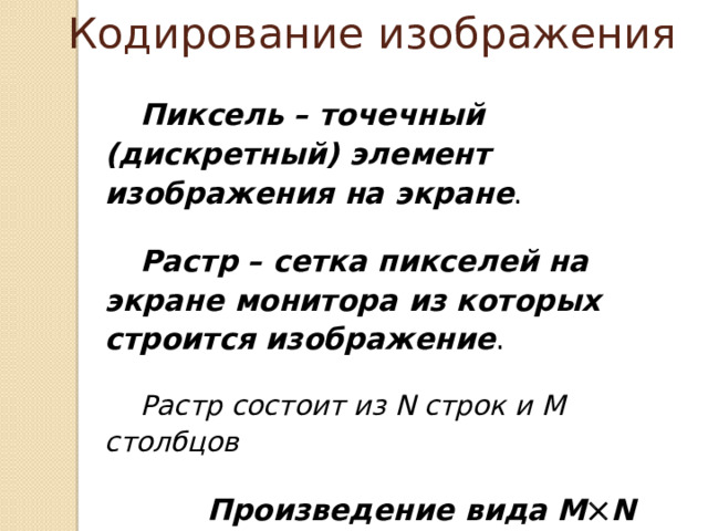 Кодирование изображения Пространственная дискретизация – разбиение изображения на маленькие фрагменты (пиксели, точки). Записатьв тест  