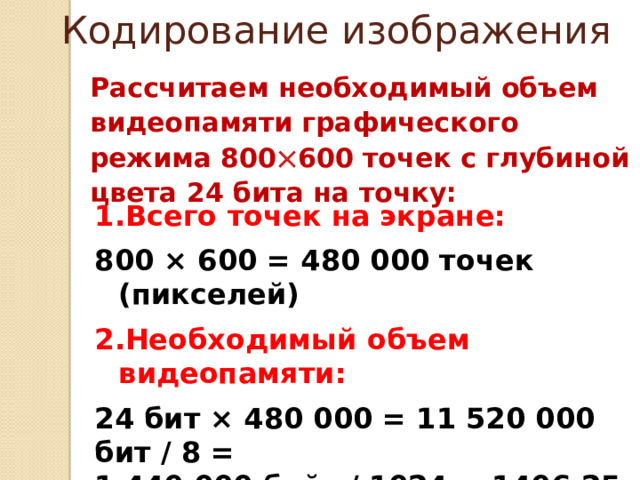 Кодирование изображения Качество двоичного кодирования изображения определяется разрешающей способностью экрана и глубиной кодирования.  К = 2 b  Формулу добавитьв тест К –  количество оттенков (цветов) b – битовая глубина кодирования  (сколько бит информации в 1 точке, пикселе)  