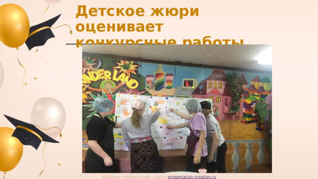 Детское жюри оценивает конкурсные работы Шаблоны презентаций с сайта presentation-creation.ru 