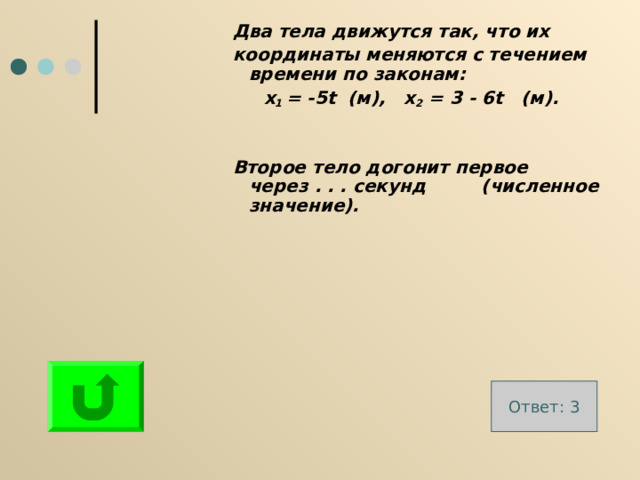 Два тела движутся так, что их координаты меняются с течением времени по законам:  х 1 = -5 t (м), х 2 = 3 - 6 t (м).   Второе тело догонит первое через . . . секунд (численное значение). Два тела движутся так, что их координаты меняются с течением времени по законам:  х 1 = -5 t (м), х 2 = 3 - 6 t (м).   Второе тело догонит первое через . . . секунд (численное значение). Два тела движутся так, что их координаты меняются с течением времени по законам:  х 1 = -5 t (м), х 2 = 3 - 6 t (м).   Второе тело догонит первое через . . . секунд (численное значение). Два тела движутся так, что их координаты меняются с течением времени по законам:  х 1 = -5 t (м), х 2 = 3 - 6 t (м).   Второе тело догонит первое через . . . секунд (численное значение). Два тела движутся так, что их координаты меняются с течением времени по законам:  х 1 = -5 t (м), х 2 = 3 - 6 t (м).   Второе тело догонит первое через . . . секунд (численное значение). Ответ: 3 