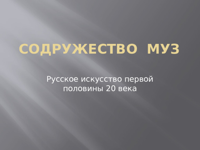 Содружество муз Русское искусство первой половины 20 века 