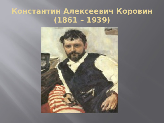 Константин Алексеевич Коровин  (1861 – 1939) 