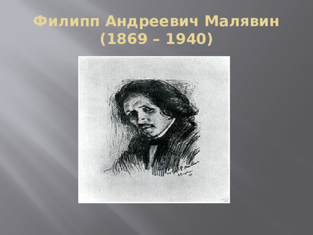 Филипп Андреевич Малявин  (1869 – 1940) 