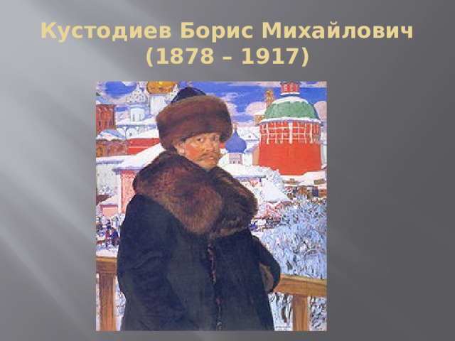 Кустодиев Борис Михайлович  (1878 – 1917) 