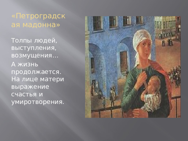 «Петроградская мадонна» Толпы людей, выступления, возмущения… А жизнь продолжается. На лице матери выражение счастья и умиротворения. 