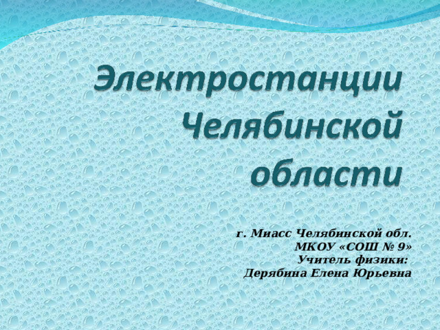 г. Миасс Челябинской обл. МКОУ «СОШ № 9»  Учитель физики: Дерябина Елена Юрьевна 