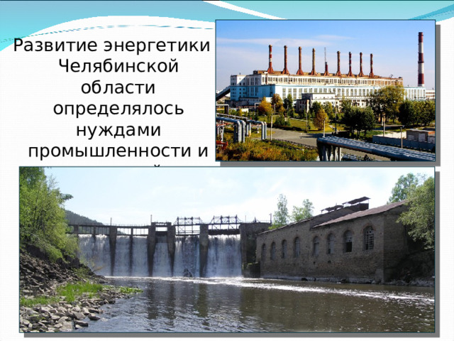 Развитие энергетики Челябинской области определялось нуждами промышленности и населения района в электроэнергии 