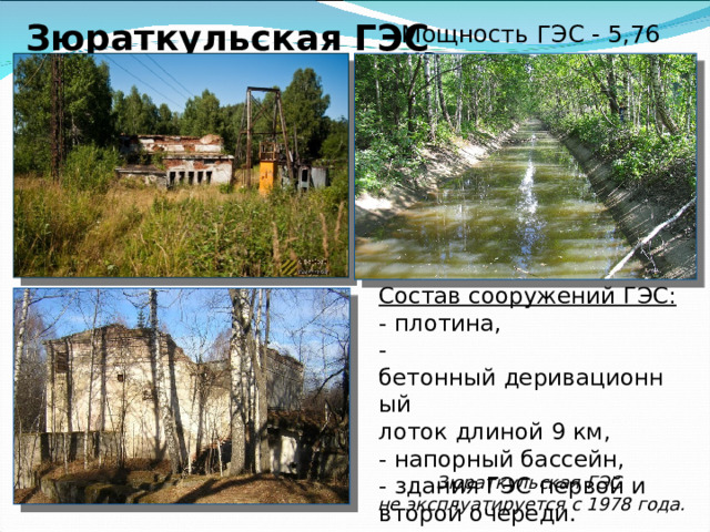 Зюраткульская ГЭС      Рост промышленности после войны потребовал новых генерирующих мощностей. В 1949 году на реке Большая Сатка в пос. Магнитский запустили Зюраткульскую ГЭС. ГЭС построена по деривационной схеме, использует в качестве водохранилища озеро Зюраткуль.   Строительство 1942 – 1952 гг. 