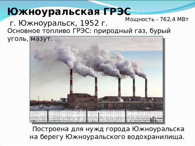 Мощность ГЭС - 5,76 МВт Зюраткульская ГЭС        Состав сооружений ГЭС: - плотина, - бетонный деривационный лоток длиной 9 км, - напорный бассейн, - здания ГЭС первой и второй очереди. Зюраткульская ГЭС не эксплуатируется с 1978 года. 