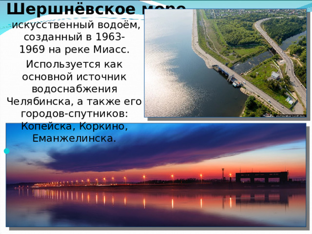 Челябинская ТЭЦ-2   г. Челябинск, 1962 г.    Мощность - 320 МВт В 1980 году  строительство энергетического комплекса на Челябинской ТЭЦ-2 завершено, и ТЭЦ-2 становится самой мощной в Челябинске . Основное топливо ТЭЦ-2: природный газ, бурый уголь, каменный уголь 