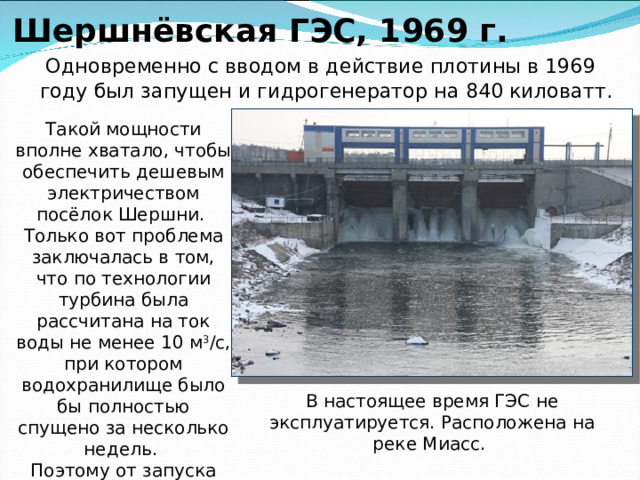 Шершнёвское море искусственный водоём, созданный в 1963-1969 на реке Миасс. Используется как основной источник водоснабжения Челябинска, а также его городов-спутников: Копейска, Коркино, Еманжелинска. 