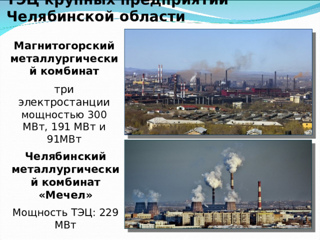 Шершнёвская ГЭС, 1969 г.   Одновременно с вводом в действие плотины в 1969 году был запущен и гидрогенератор на 840 киловатт. Такой мощности вполне хватало, чтобы обеспечить дешевым электричеством посёлок Шершни. Только вот проблема заключалась в том, что по технологии турбина была рассчитана на ток воды не менее 10 м 3 /с, при котором водохранилище было бы полностью спущено за несколько недель. Поэтому от запуска Шершневской ГЭС пришлось отказаться. В настоящее время ГЭС не эксплуатируется. Расположена на реке Миасс. 