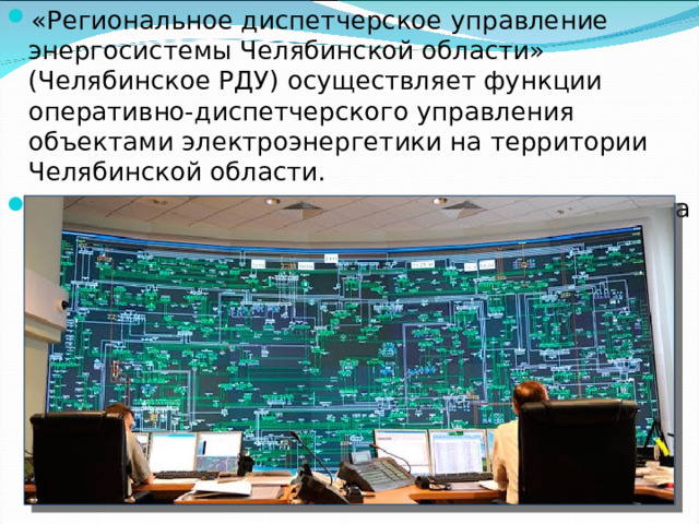 В электроэнергетический комплекс  Челябинской области входят: 424 линии электропередачи класса напряжения 500 кВ, 220 кВ, 110 кВ общей протяженностью 11 222 км, 227 трансформаторных подстанций и распределительных устройств электростанций.  