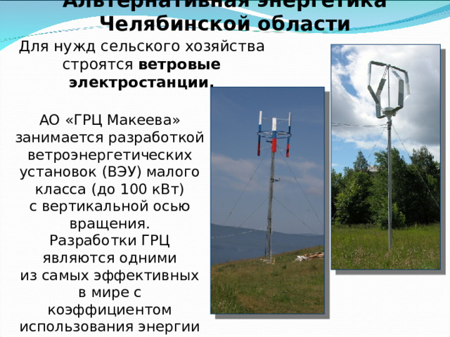 Южно-Уральская (Челябинская) АЭС  — проектируемая атомная электростанция на быстрых нейтронах в Челябинской области мощностью 4450 МВт Строительство АЭС началось в 1982 году. Станция расположена в 140 км северо-западнее Челябинска, рядом с г. Озёрск в п. Метлино.   В 1986 году строительство станции было приостановлено. Строительство Южно-Уральской АЭС было перенесено на 2021-2025 год с окончанием строительства всей станции к 2030 году. После 2008 года сроки строительства и ввода в эксплуатацию Южно-Уральской АЭС постепенно отодвигались все дальше и дальше, а планируемая мощность снижалась; в настоящее время планы на строительство и ввод в эксплуатацию Южно-Уральской АЭС полностью отсутствуют. 