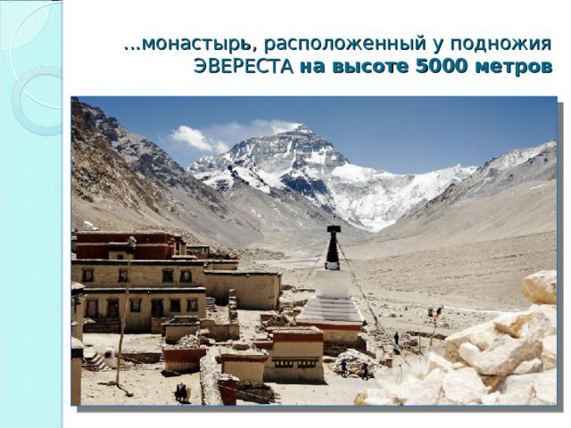 ...монастырь, расположенный у подножия ЭВЕРЕСТА на  высоте  5000  метров 