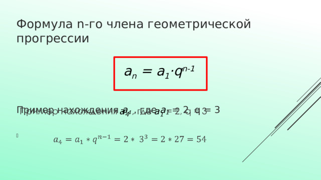 Формула n-го члена геометрической прогрессии a n  = a 1 ·q n-1 Пример нахождения a 4 , где a 1 = 2, q = 3   
