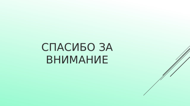 Спасибо за внимание 