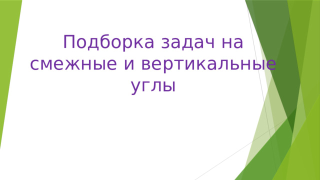 Подборка задач на смежные и вертикальные углы 