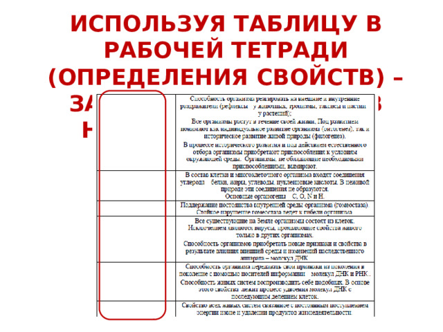 ИСПОЛЬЗУЯ ТАБЛИЦУ В РАБОЧЕЙ ТЕТРАДИ (ОПРЕДЕЛЕНИЯ СВОЙСТВ) – ЗАПОЛНИТЕ ЕЁ, ВПИСАВ НАЗВАНИЕ СВОЙСТВА. 