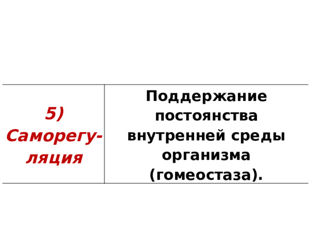 5) Саморегу-ляция Поддержание постоянства внутренней среды организма (гомеостаза). 