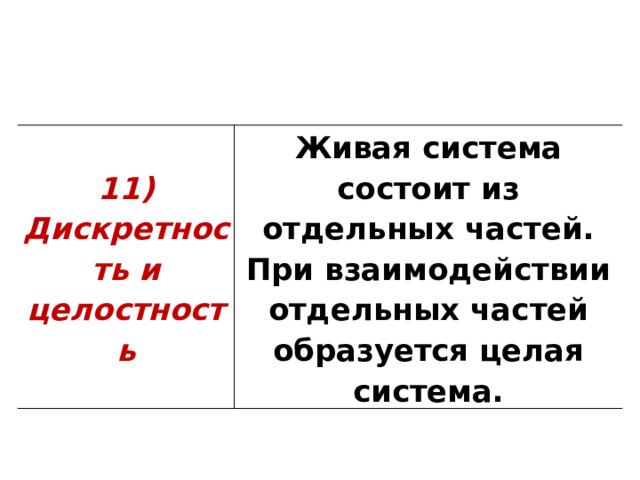 11) Дискретность и целостность Живая система состоит из отдельных частей. При взаимодействии отдельных частей образуется целая система. 