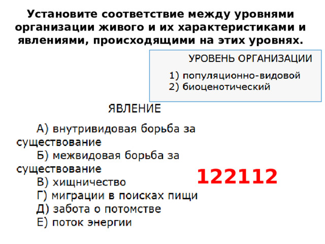 Установите соответствие между уровнями организации живого и их характеристиками и явлениями, происходящими на этих уровнях. 122112 