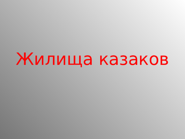 Жилища казаков 