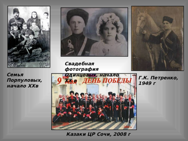 Свадебная фотография Одинцовых, начало XX в Семья Порпуловых, начало XX в  Г.К. Петренко, 1949 г Казаки ЦР Сочи, 2008 г 